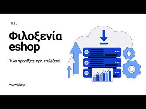 Φιλοξενία eshop: Τι να προσέξετε πριν επιλέξετε!