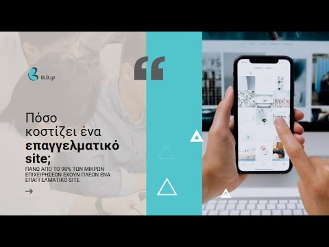 Πόσο κοστίζει ένα επαγγελματικό site