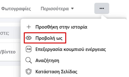Δημιουργία επαγγελματικής σελίδας στο Facebook