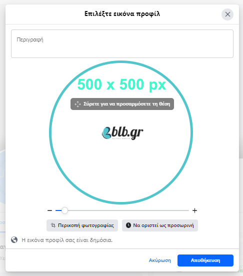 Δημιουργία επαγγελματικής σελίδας στο Facebook - Εικόνα Προφίλ 