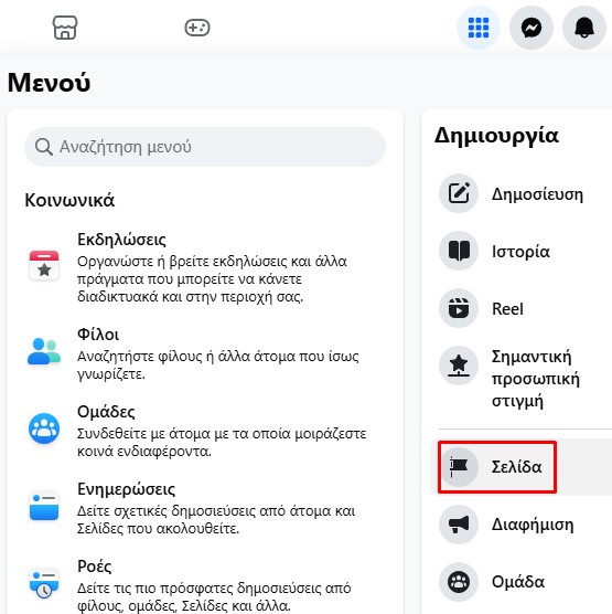 Δημιουργία επαγγελματικής σελίδας στο Facebook
