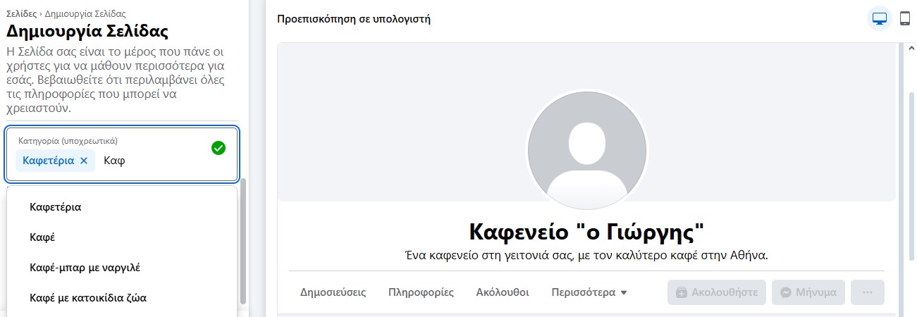 Δημιουργία επαγγελματικής σελίδας στο Facebook