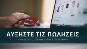 Πώς να γράψετε περιγραφές προϊόντων που αυξάνουν τις πωλήσεις