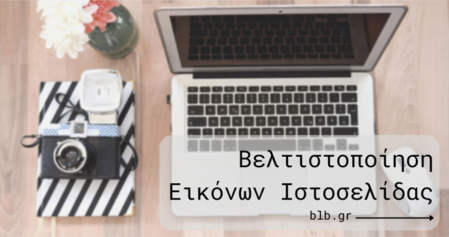 Βελτιστοποίηση φωτογραφιών για την Ιστοσελίδα σας – Ένας Οδηγός με τις βέλτιστες πρακτικές