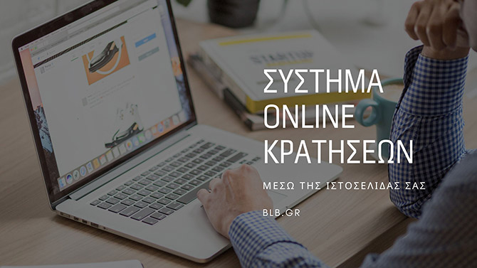 σύστημα online κρατήσεων