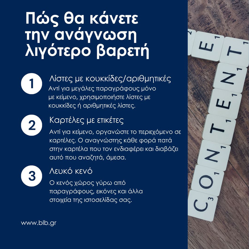 Seo-friendly περιεχόμενο ιστοσελίδας - Λιγότερο Βαρετή ανάγνωση κειμένων