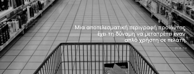 περιγραφές προϊόντων που αυξάνουν τις πωλήσεις
