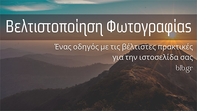 Βελτιστοποίηση εικόνας για την Ιστοσελίδα σας - Οδηγός με τις βέλτιστες πρακτικές